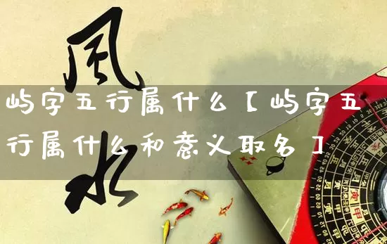 屿字五行属什么【屿字五行属什么和意义取名】_https://www.dao-sheng-yuan.com_八字_第1张