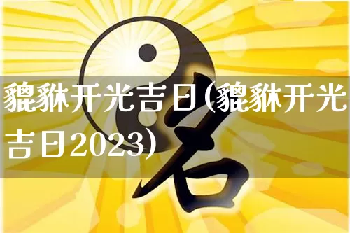 貔貅开光吉日(貔貅开光吉日2023)_https://www.dao-sheng-yuan.com_道源国学_第1张