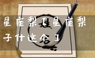 星座梨【星座梨子什这个】_十二星座_第1张_道圣缘 星座梨【星座梨子什这个】_https://www.dao-sheng-yuan.com_十二星座_第1张