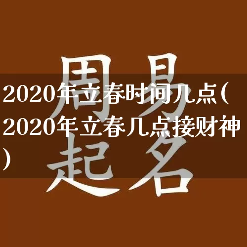 2020年立春时间几点(2020年立春几点接财神)_https://www.dao-sheng-yuan.com_风水_第1张