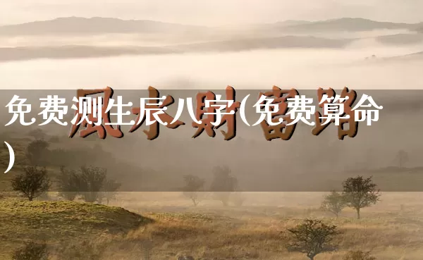 免费测生辰八字(免费算命)_https://www.dao-sheng-yuan.com_十二星座_第1张