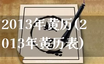 2013年黄历(2013年黄历表)_https://www.dao-sheng-yuan.com_易经_第1张