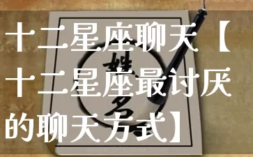 十二星座聊天【十二星座最讨厌的聊天方式】_十二星座_第1张_道圣缘 十二星座聊天【十二星座最讨厌的聊天方式】_https://www.dao-sheng-yuan.com_十二星座_第1张