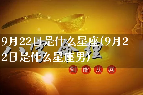 9月22日是什么星座(9月22日是什么星座男)_https://www.dao-sheng-yuan.com_八字_第1张