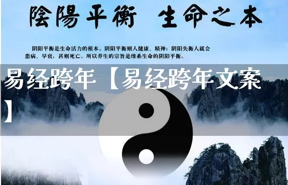 易经跨年【易经跨年文案】_https://www.dao-sheng-yuan.com_八字_第1张