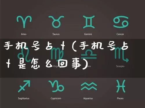 手机号占卜(手机号占卜是怎么回事)_https://www.dao-sheng-yuan.com_八字_第1张