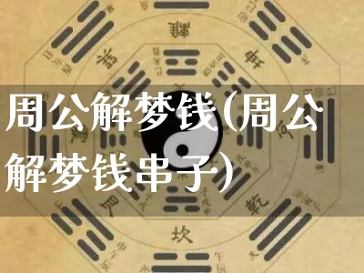 周公解梦钱(周公解梦钱串子)_https://www.dao-sheng-yuan.com_算命_第1张