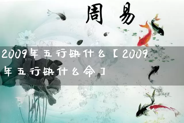 2009年五行缺什么【2009年五行缺什么命】_https://www.dao-sheng-yuan.com_易经_第1张