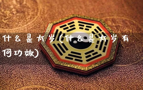 什么是太岁(什么是太岁有何功效)_https://www.dao-sheng-yuan.com_生肖属相_第1张