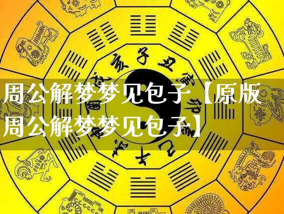 周公解梦梦见包子【原版周公解梦梦见包子】_周公解梦_第1张_道圣缘 周公解梦梦见包子【原版周公解梦梦见包子】_https://www.dao-sheng-yuan.com_周公解梦_第1张
