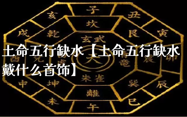 土命五行缺水【土命五行缺水戴什么首饰】_https://www.dao-sheng-yuan.com_八字_第1张