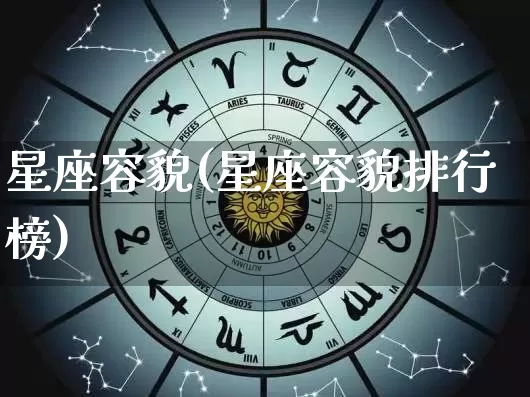 星座容貌(星座容貌排行榜)_https://www.dao-sheng-yuan.com_十二星座_第1张