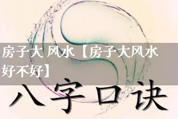 房子大 风水【房子大风水好不好】_风水_第1张_道圣缘 房子大 风水【房子大风水好不好】_https://www.dao-sheng-yuan.com_风水_第1张