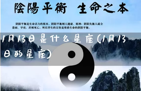 1月13日是什么星座(1月13日的星座)_https://www.dao-sheng-yuan.com_五行_第1张