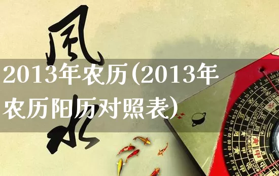 2013年农历(2013年农历阳历对照表)_https://www.dao-sheng-yuan.com_生肖属相_第1张