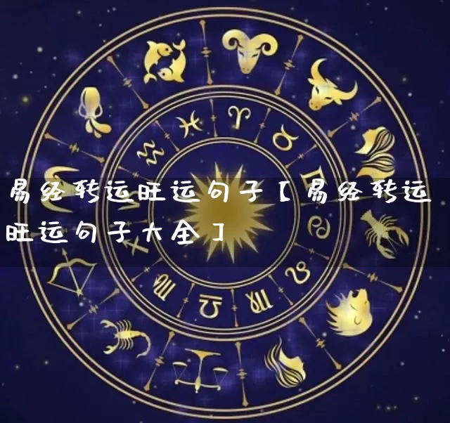 易经转运旺运句子【易经转运旺运句子大全】_https://www.dao-sheng-yuan.com_风水_第1张