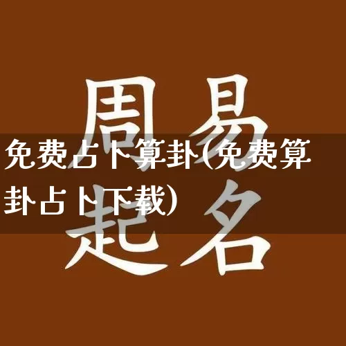 免费占卜算卦(免费算卦占卜下载)_https://www.dao-sheng-yuan.com_生肖属相_第1张