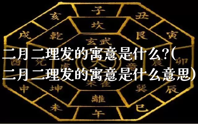 二月二理发的寓意是什么?(二月二理发的寓意是什么意思)_https://www.dao-sheng-yuan.com_五行_第1张