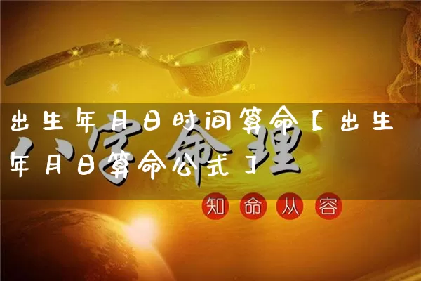 出生年月日时间算命【出生年月日算命公式】_算命_第1张_道圣缘 出生年月日时间算命【出生年月日算命公式】_https://www.dao-sheng-yuan.com_算命_第1张