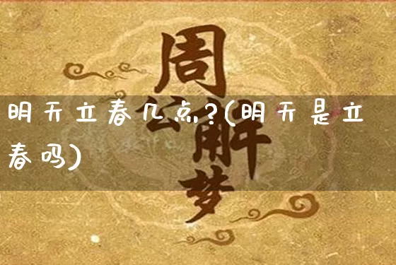 明天立春几点?(明天是立春吗)_https://www.dao-sheng-yuan.com_生肖属相_第1张