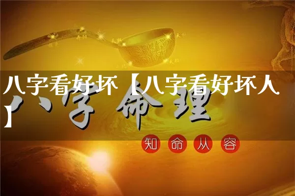 八字看好坏【八字看好坏人】_八字_第1张_道圣缘 八字看好坏【八字看好坏人】_https://www.dao-sheng-yuan.com_八字_第1张