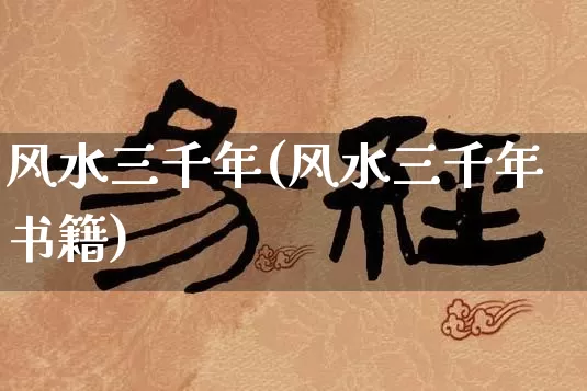 风水三千年(风水三千年书籍)_https://www.dao-sheng-yuan.com_风水_第1张