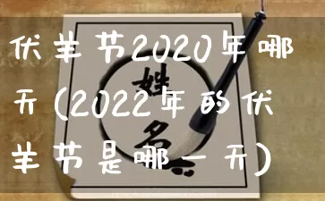 伏羊节2020年哪天(2022年的伏羊节是哪一天)_https://www.dao-sheng-yuan.com_五行_第1张