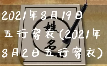 2021年8月19日五行穿衣(2021年8月2日五行穿衣)_https://www.dao-sheng-yuan.com_算命_第1张