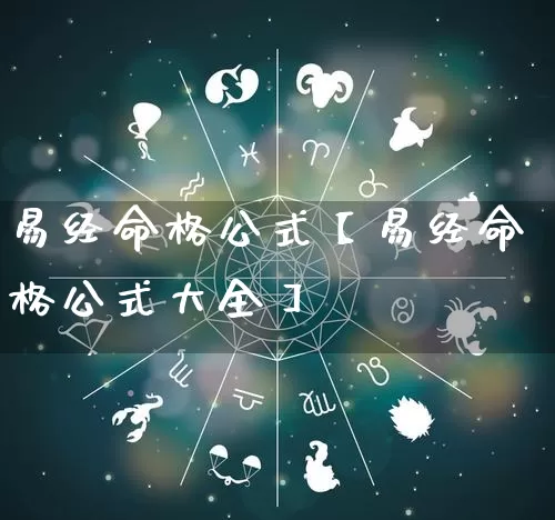 易经命格公式【易经命格公式大全】_https://www.dao-sheng-yuan.com_算命_第1张