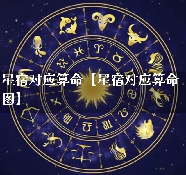 星宿对应算命【星宿对应算命图】_https://www.dao-sheng-yuan.com_五行_第1张