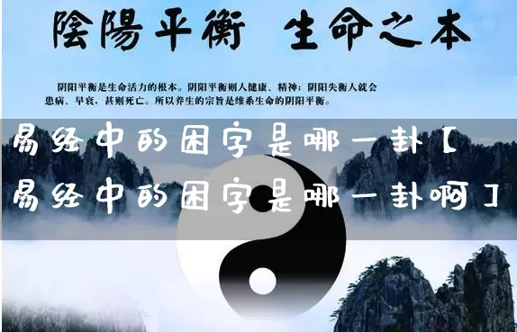 易经中的困字是哪一卦【易经中的困字是哪一卦啊】_https://www.dao-sheng-yuan.com_五行_第1张