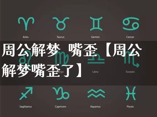 周公解梦  嘴歪【周公解梦嘴歪了】_https://www.dao-sheng-yuan.com_易经_第1张