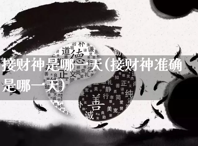 接财神是哪一天(接财神准确是哪一天)_https://www.dao-sheng-yuan.com_十二星座_第1张