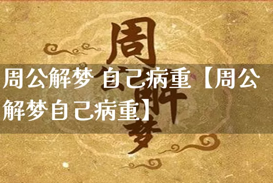 周公解梦 自己病重【周公解梦自己病重】_https://www.dao-sheng-yuan.com_周公解梦_第1张