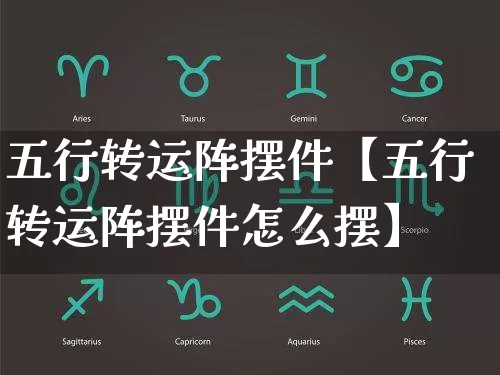 五行转运阵摆件【五行转运阵摆件怎么摆】_五行_第1张_道圣缘 五行转运阵摆件【五行转运阵摆件怎么摆】_https://www.dao-sheng-yuan.com_五行_第1张