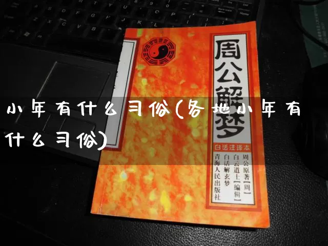 小年有什么习俗(各地小年有什么习俗)_https://www.dao-sheng-yuan.com_起名_第1张