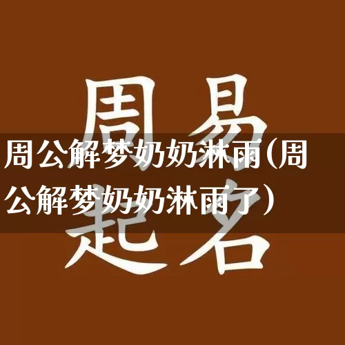 周公解梦奶奶淋雨(周公解梦奶奶淋雨了)_周公解梦_第1张_道圣缘 周公解梦奶奶淋雨(周公解梦奶奶淋雨了)_https://www.dao-sheng-yuan.com_周公解梦_第1张