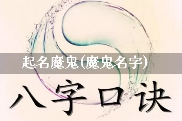 起名魔鬼(魔鬼名字)_起名_第1张_道圣缘 起名魔鬼(魔鬼名字)_https://www.dao-sheng-yuan.com_起名_第1张