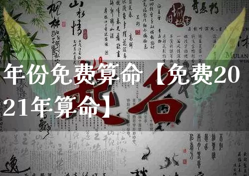 年份免费算命【免费2021年算命】_https://www.dao-sheng-yuan.com_十二星座_第1张