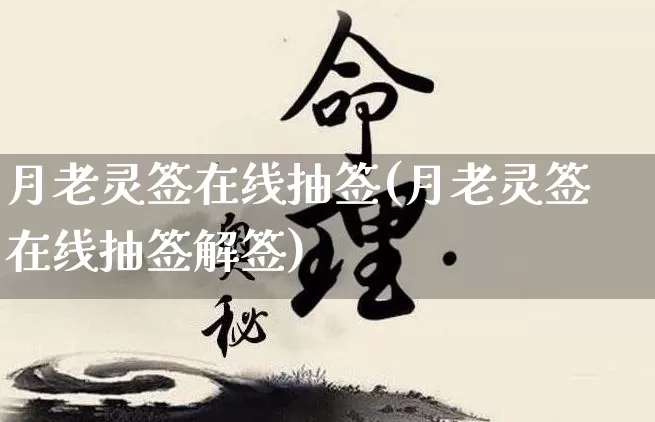 月老灵签在线抽签(月老灵签在线抽签解签)_https://www.dao-sheng-yuan.com_八字_第1张