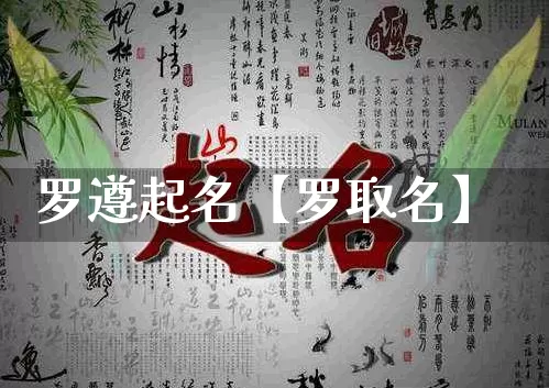 罗遵起名【罗取名】_https://www.dao-sheng-yuan.com_五行_第1张