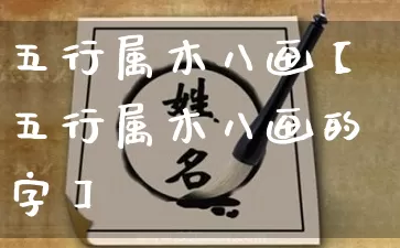 五行属木八画【五行属木八画的字】_https://www.dao-sheng-yuan.com_风水_第1张