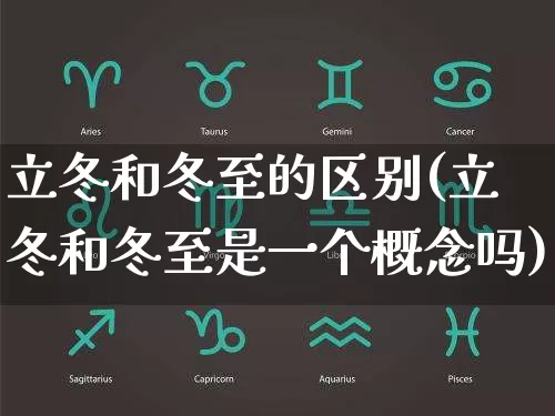 立冬和冬至的区别(立冬和冬至是一个概念吗)_https://www.dao-sheng-yuan.com_周公解梦_第1张