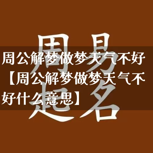 周公解梦做梦天气不好【周公解梦做梦天气不好什么意思】_https://www.dao-sheng-yuan.com_风水_第1张