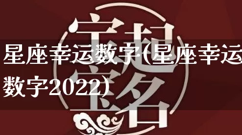 星座幸运数字(星座幸运数字2022)_https://www.dao-sheng-yuan.com_起名_第1张