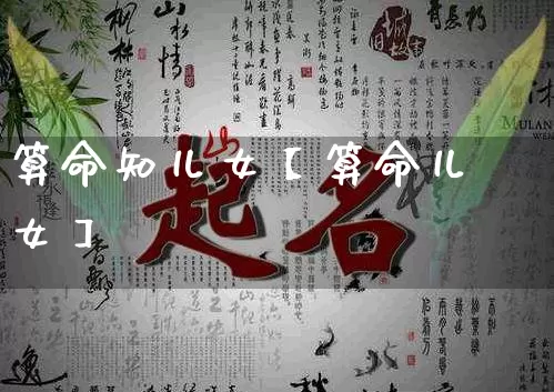 算命知儿女【算命儿女】_https://www.dao-sheng-yuan.com_易经_第1张