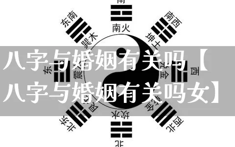 八字与婚姻有关吗【八字与婚姻有关吗女】_八字_第1张_道圣缘 八字与婚姻有关吗【八字与婚姻有关吗女】_https://www.dao-sheng-yuan.com_八字_第1张
