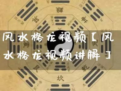 风水格龙视频【风水格龙视频讲解】_https://www.dao-sheng-yuan.com_五行_第1张