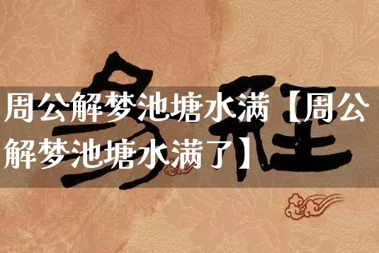 周公解梦池塘水满【周公解梦池塘水满了】_周公解梦_第1张_道圣缘 周公解梦池塘水满【周公解梦池塘水满了】_https://www.dao-sheng-yuan.com_周公解梦_第1张