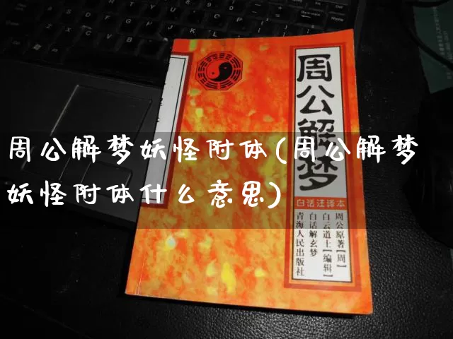 周公解梦妖怪附体(周公解梦妖怪附体什么意思)_https://www.dao-sheng-yuan.com_周公解梦_第1张